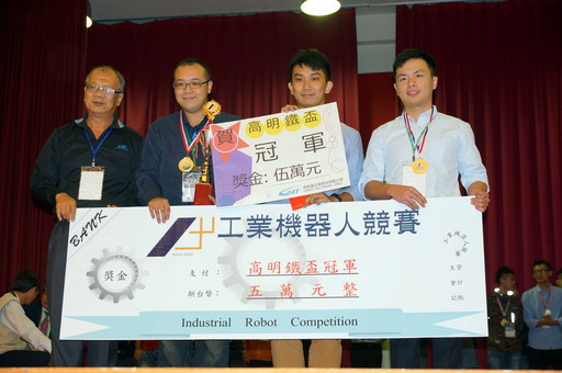 競賽最大獎「高明鐵盃」冠軍五萬元獎金是由高應大機械系劉昭恕教授「系統整合與控制實驗室」研究生陳冠傑、吳柏儒、張致高同學榮獲。