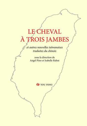 Le cheval à trois jambes《三腳馬》