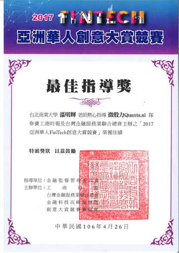 臺北商業大學商業設計管理系溫明輝老師獲2017亞洲華人FinTech創意大賞大會頒發最佳指導獎。