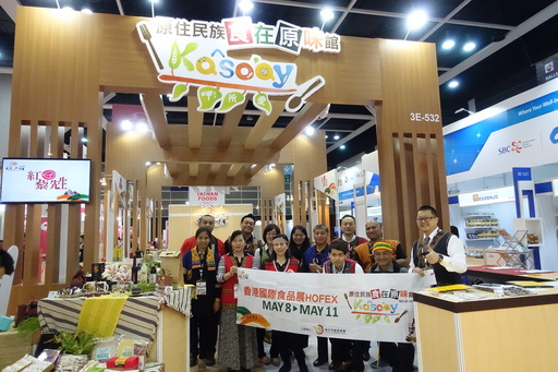 原民會率領九家業者首度參加HOFEX2017香港國際食品展。