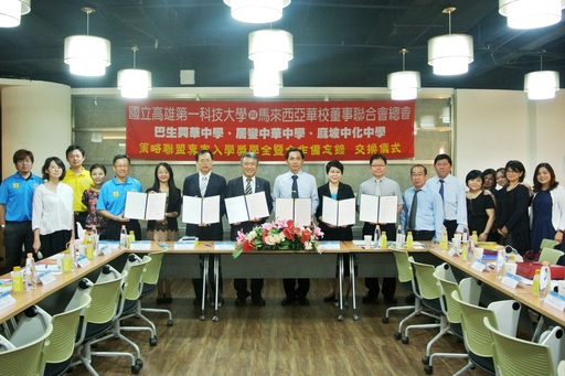 配合政府新南向政策,第一科大積極爭取外國學生來台就學,今日與馬來西亞華校董事聯合會總會、麻坡中化中學、居鑾中華中學及巴生興華中學簽訂合作備忘錄,雙方未來將共同推動各項人才培訓,拓展南向學術交流