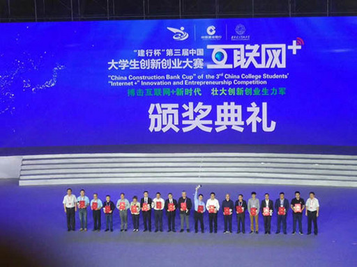3.中國「互聯網+」大學生創新創業大賽頒獎現場情形。