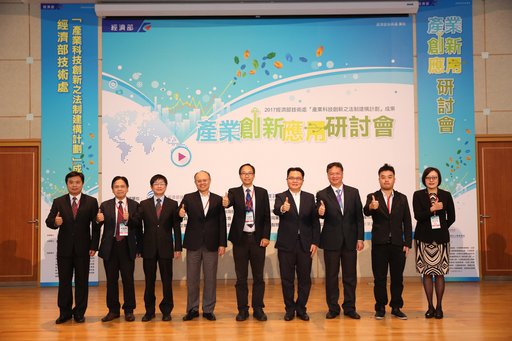 10月25日「產業.創新.應用」研討會邀請產學研國內外專家蒞臨演講;圖為與會貴賓合影,左起為:全國商業總會劉守仁處長、全國工業總會林富傑執行秘書、友達光電股份有限公司吳大剛副總經理暨智權長、經濟部技術處蔡猷陞科技專家、行政院科技會報丁詩同副執行秘書、資策會科法所蕭博仁所長、行動基因生技股份有限公司陳華鍵執行長、智慧感知與雲端服務產學聯盟梁子江代表、以及資策會科法所孫文玲副所長。