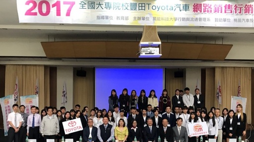 參與2017全國大專院校豐田Toyota汽車網路銷售行銷創意競賽參賽學生、老師、評審、主辦比賽單位人員們大合照