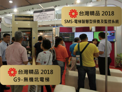 展會展出榮獲2018台灣精品獎產品「G9無機坑電梯」及「SMS電梯智慧型保養及監控系統」