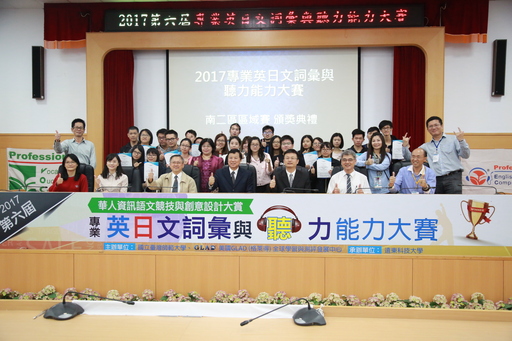 遠東科大參加2017第六屆專業英日文詞彙與聽力能力大賽南二區域賽獲得九個冠軍、46人次獲獎大放異彩