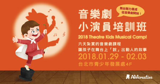 2018 Am音樂劇小演員培訓班即日起至12 27止兩人揪團童享優惠 中央社訊息平台