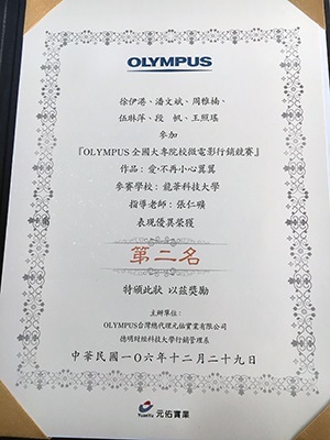 圖為龍華科大文創系大陸交流生,榮獲OLYMPUS微電影競賽第二名獎狀。