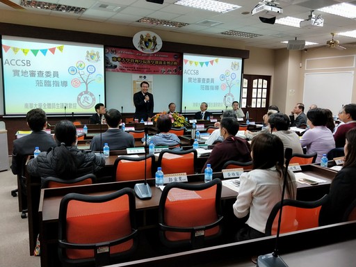 南華大學管理學院ACCSB追蹤與展延實地審查