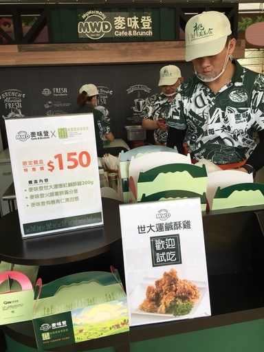 麥味登在桃園農博會美食專區販售的限定版特製餐盒,盒中有大份無骨鹹酥雞、一份火腿薯餅滿分堡及一罐有機青仁黑豆漿,一份餐盒特惠價150元。
