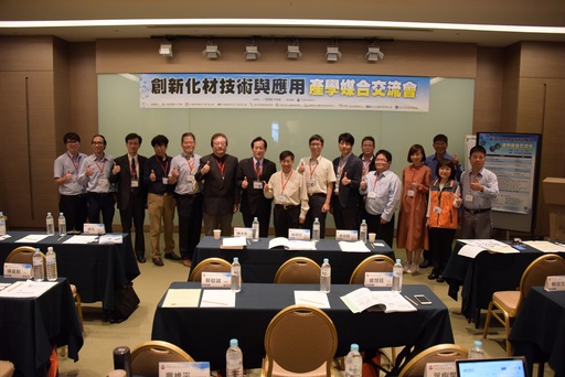 科技部辦理之「創新化材技術與應用產學媒合交流會」貴賓及講者合影