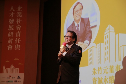 資誠永續發展服務(股)公司董事長朱竹元表示,企業最重要的利害關係人就是「員工」,現今的企業經營更為強調關心與教育員工;理想中,員工在任職時也應隨著企業一同進步與發展。