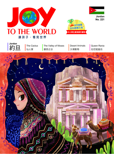 《Joy To the World》第221期-約旦。