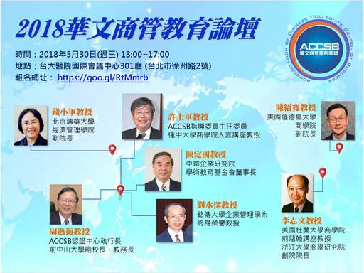 2018華文商管教育論壇