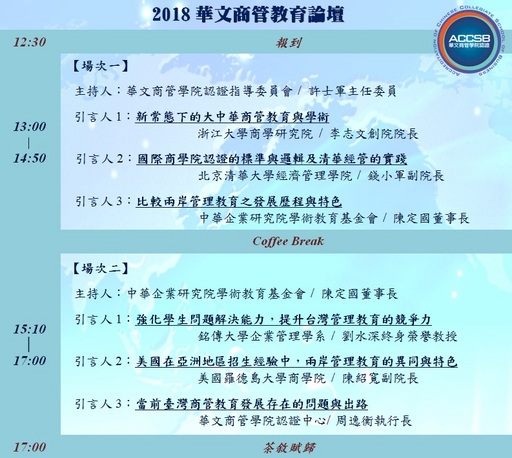 2018華文商管教育論壇議程