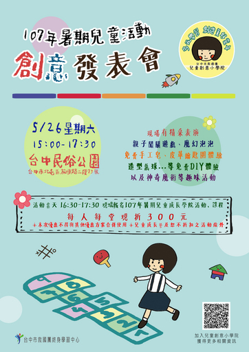 台中救國團5月26日暑期兒童創意發表&快閃優惠活動