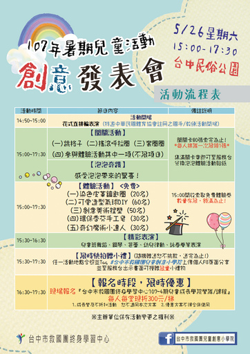 FB活動流程表-台中救國團5月26日暑期兒童創意發表&快閃優惠