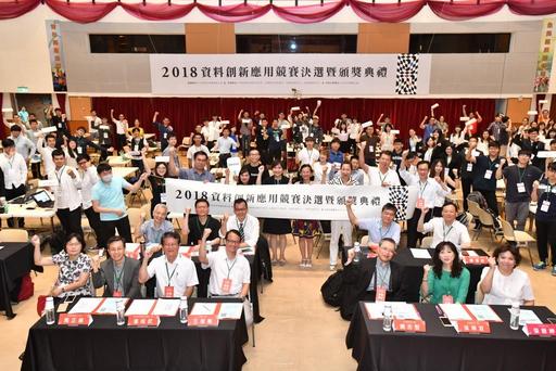 2018資料創新應用競賽決選暨頒獎典禮