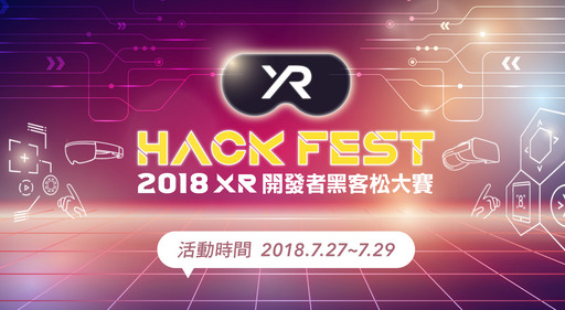 2018XR開發者黑客松大賽正式開始報名,今年將以跨裝置概念「XR」為概念,廣邀VR、AR、MR開發者前來參賽。TAVAR/提供