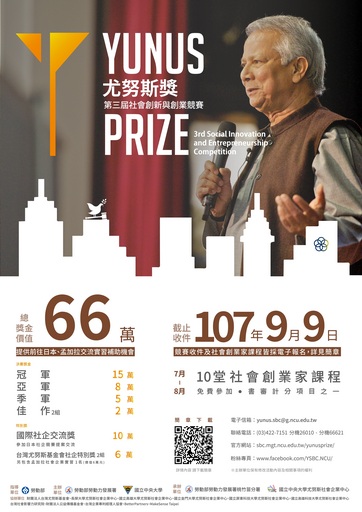 尤努斯獎:第三屆社會創新與創業競賽