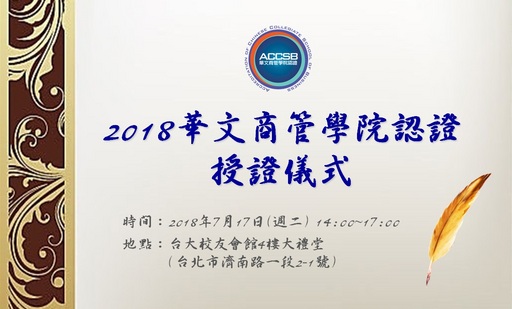 2018年ACCSB授證儀式
