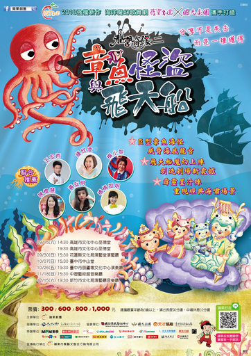 蘋果劇團《龍宮奇緣二:章魚怪盜與飛天船》全台巡迴演出,即日起即可於兩廳院售票系統或7-11 i-bon、萊爾富Life-ET、全家FamiPort購票,亦可電洽蘋果劇團:(02)2975-4400分機12