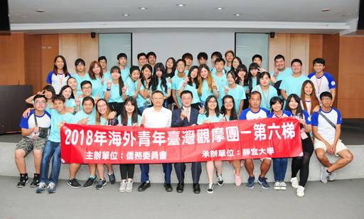 僑務委員會與靜宜大學共同舉辦的「2018海外青年台灣觀摩團」,共有來自加拿大、日本、荷蘭等國40多名學員參加。