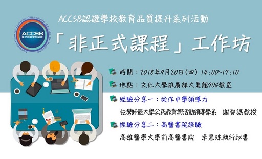 ACCSB「非正式課程」工作坊