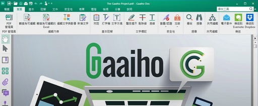 棣南PDF文電通Gaaiho 完美文書辦公力
