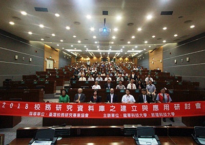 龍華科大舉辦「2018校務研究資料庫之建立與應用研討會」,提升IR創新與決策品質。