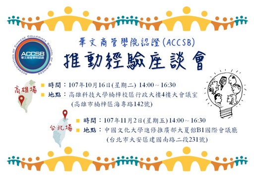 2018年ACCSB推動經驗座談會