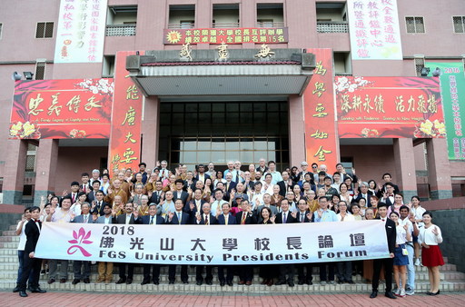 2018佛光山大學校長論壇,第三場論壇於南華大學登場,探討「大學生的品德教育」。