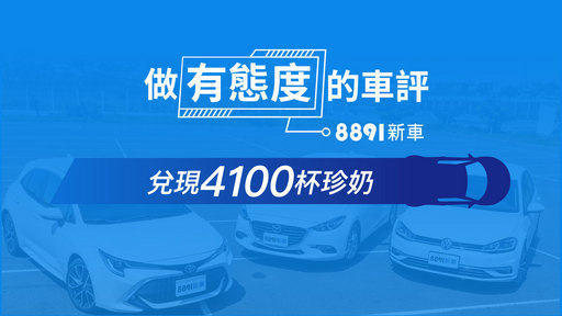 8891以有態度的車評為定位,大方買單4100杯珍奶史上最高賭注