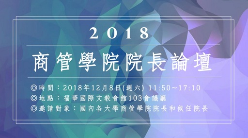 2018商管學院院長論壇