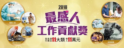 1111人力銀行「2018最感人工作貢獻獎」