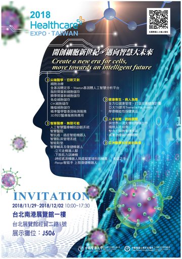 中國醫藥大學暨附設醫院「2018年台灣醫療科技展」邀請函。