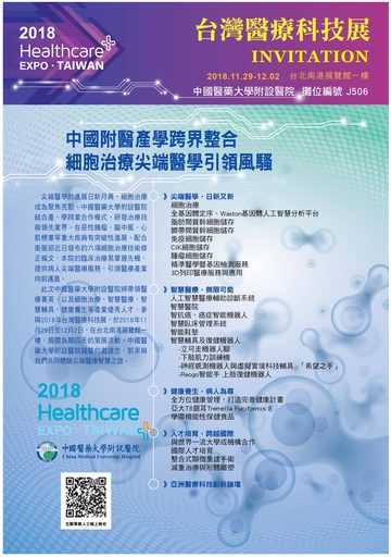 中國醫藥大學附設醫院「2018年台灣醫療科技展」海報。