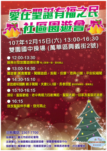 圖說:12/15歡迎參加「愛在聖誕有福之民」園遊會。