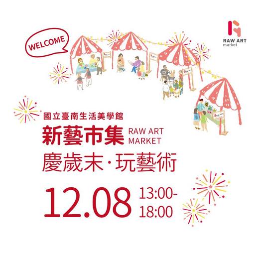 新藝市集《慶歲末‧玩藝術》