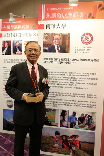南華大學榮獲「國家品質獎─永續發展典範獎」,由林聰明校長代表學校受獎。