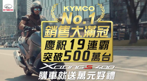 KYMCO No.1銷售大滿冠 慶祝19連霸突破500萬台,XcitingS 400購車就送萬元好禮!