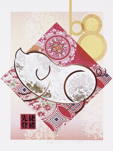 呂妍慧〈捷豬先登〉54.5×39.5cm併用版〈數位版、孔版〉
