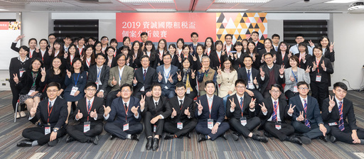 由財政部指導,資誠教育基金會與台北大學攜手共同舉辦「2019資誠國際租稅盃個案分析競賽」決賽,今年持續邀請兩岸大學院校參加,本次決賽隊伍包含6隊臺灣隊伍及4隊大陸隊伍同台較勁與交流。