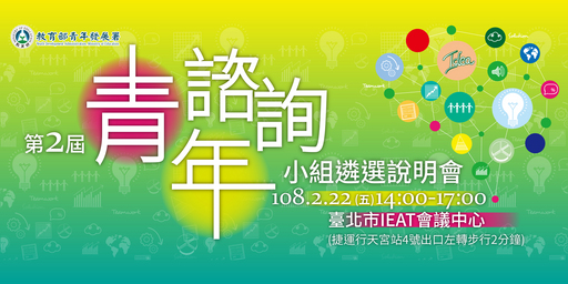 第2屆青年諮詢小組遴選說明會