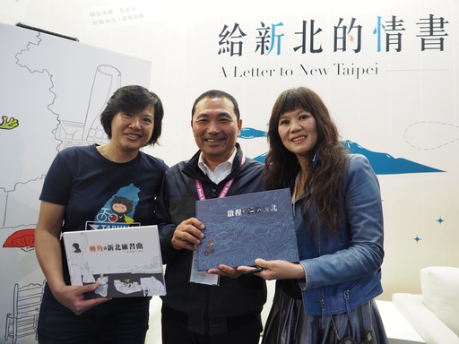 (左至右)孫心瑜老師、侯友宜市長、粘忘凡老師推薦本展主打書《轉角新北練習曲》