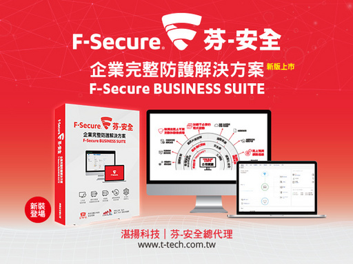 芬-安全F-Secure Business Suite 14新裝上市 為各種規模的企業提供高度擴展的業務安全性
