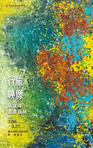 行旅映像─蘇寶珠油畫個展