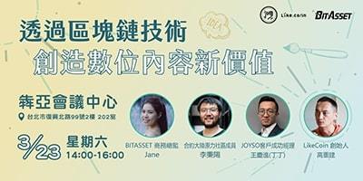 亞太易安特科技有限公司(BITASSET)將於本月23日(周六)下午兩點在台北犇亞會議中心舉辦-「透過區塊鏈創造數位內容新價值」論壇,邀請重量級講者與會參與對談。包含:LikeCoin創始人高重建、BITASSET商務總監 Jane、JOYSO客戶成功經理 王慶進、合約大陸原力社區成員 李秉陽。會中除了有精采對談外,BITASSET還將在會中宣布與LikeCoin合作並簽署上幣協議,本次活動全程免費,敬邀民眾踴躍參與。
活動報名網址為: https://www.accupass.com/event/1902270300001410408830