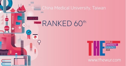 中國醫藥大學在THE「2019亞洲大學排名」前60.