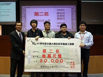 全國首屆CNC加工競賽,龍華科大機械系學子鄭余州、孫偉哲、蔡勝有獲亞軍。